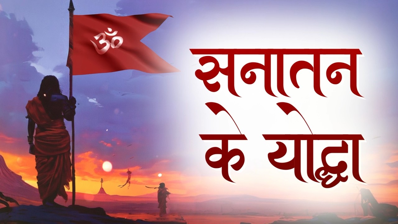 सनातन के योद्धा || श्री आलोक सिंघल (सी.ई.ओ, श्री गोधाम महातीर्थ, पथमेड़ा) || संतवाणी