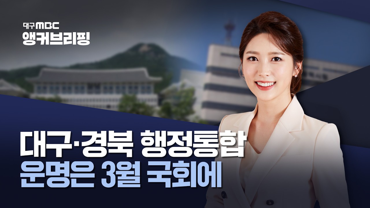 [앵커브리핑] 대구·경북 행정통합···운명은 3월 국회에 | 대구MBC뉴스