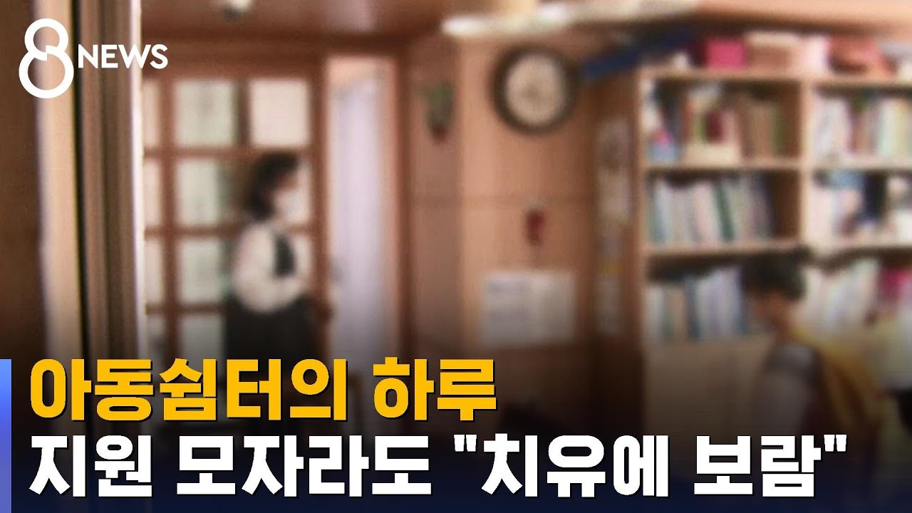 아동쉼터의 하루&hellip;일 많고 지원 모자라도 