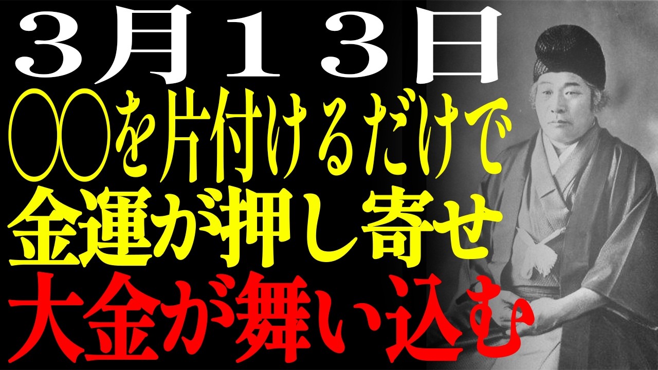 【3月13日】 先勝｜早い者勝ち！ベッドの下の〇〇が金運を詰まらせている…朝のうちに取り除いて|出口王仁三郎 | 人生哲学｜偉人の教え｜名言