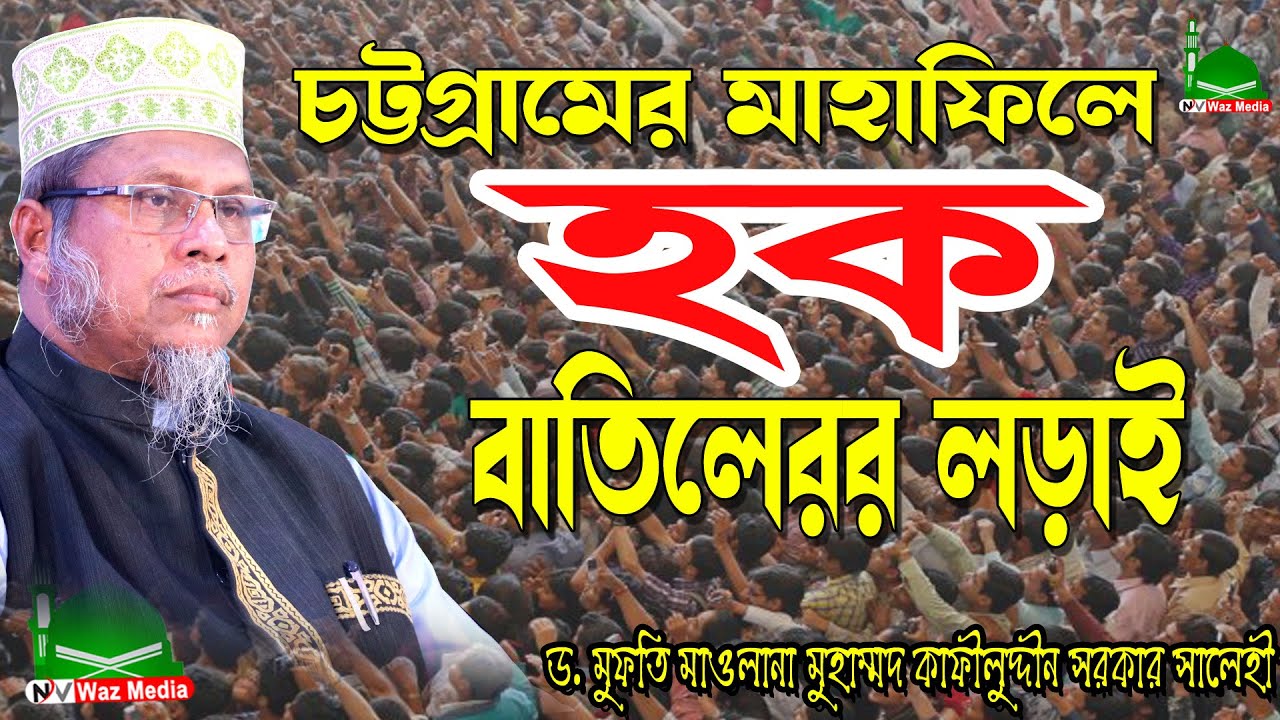 হক বাতিলের লড়াই ||ড. মুফতী মুহাম্মদ কাফীলুদ্দীন||kafil uddin sarkar salehi||Nayan Video Waz Media