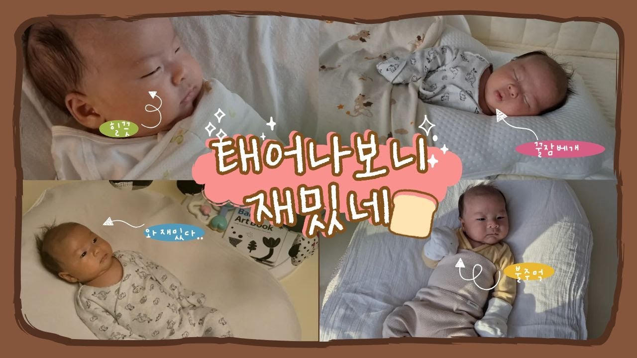 #2 생각보다 재미난 신생아의 일상