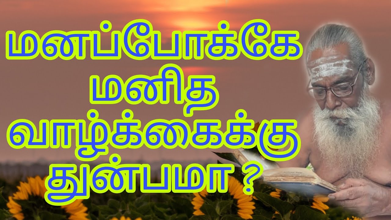 மனப்போக்கே மனித வாழ்க்கைக்கு துன்பமா..? GuruNithyam TV