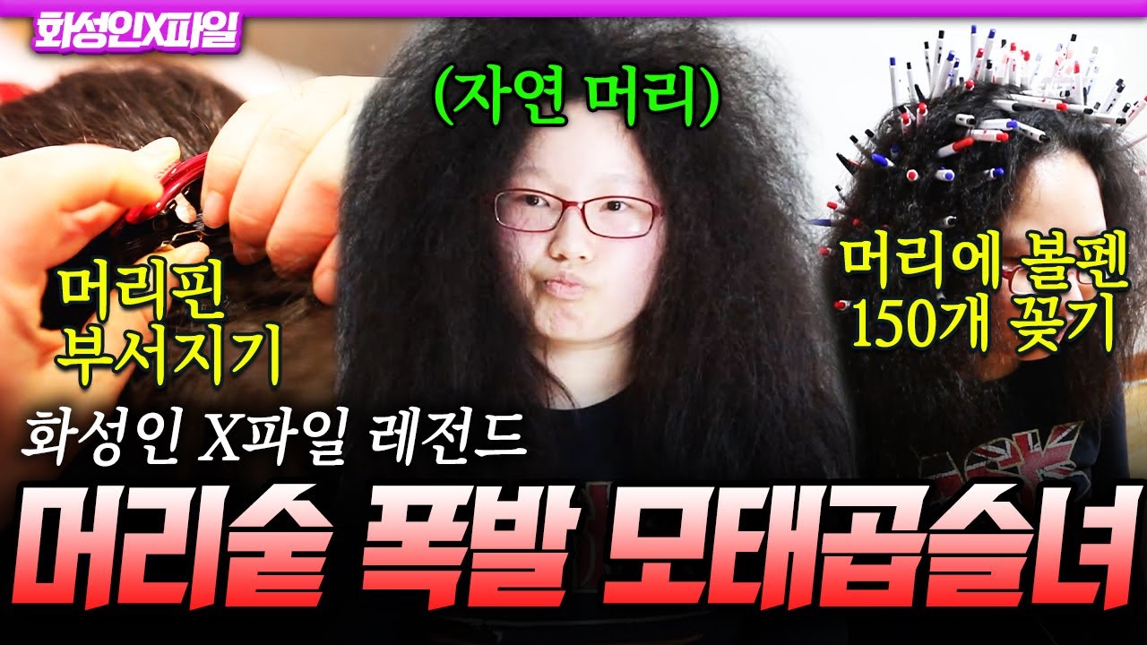 [#화성인X파일] 머리에 볼펜 150개 꽂기 가능❓ 매직기로도 못 펴는 역대급 악성 곱슬 화성인ㄷㄷ💥