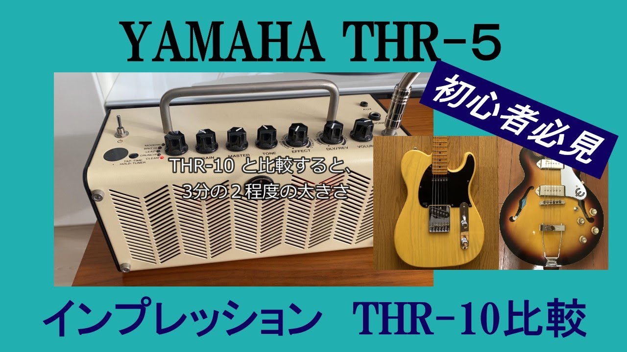 はじめての ギターアンプ：YAMAHA THR-5 インプレッション
