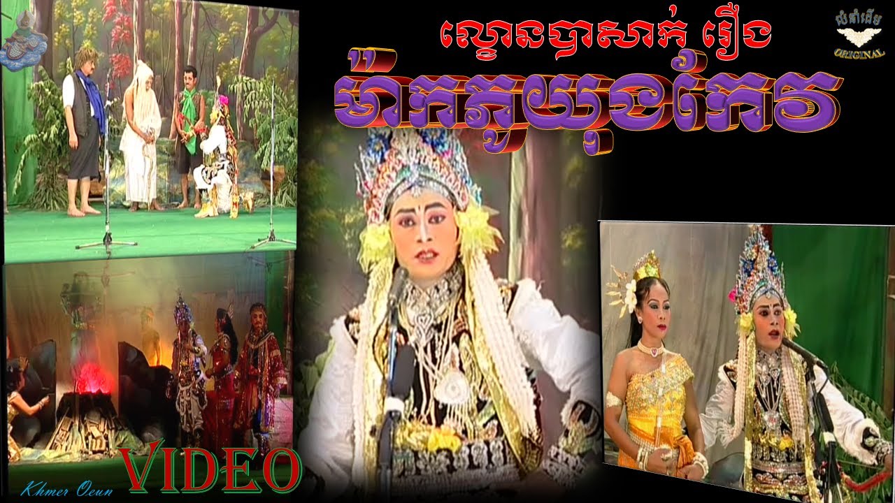 ល្ខោនបាសាក់រឿង_ម៉ាកភូយុងកែវ (ក្រុមល្ខោនបាសាក់ព្រមទាំង នាយ កុយ,កញ្ញា ខាត់ សុឃីម ។ល។)KHMER PERFORMANCE