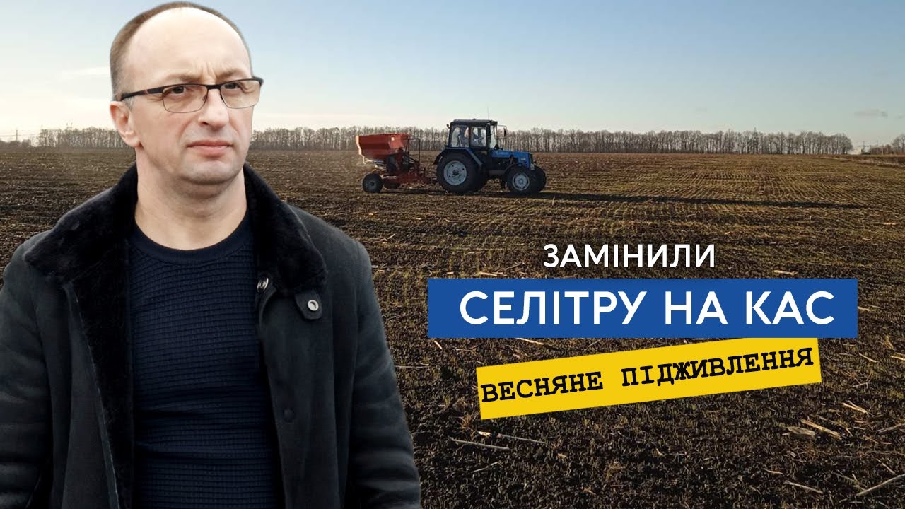 Закінчили внесення по мерзлоталому. Селітру міняємо на КАС 32, вносимо з розрахунку на 8 тон пшениці