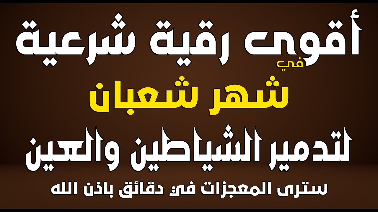 أقوي رقية شرعية فى شهر شعبان _ رقية شافية كافية بإذن الله لتحصين البيت والأولاد_القارئ صلاح أبو خليل