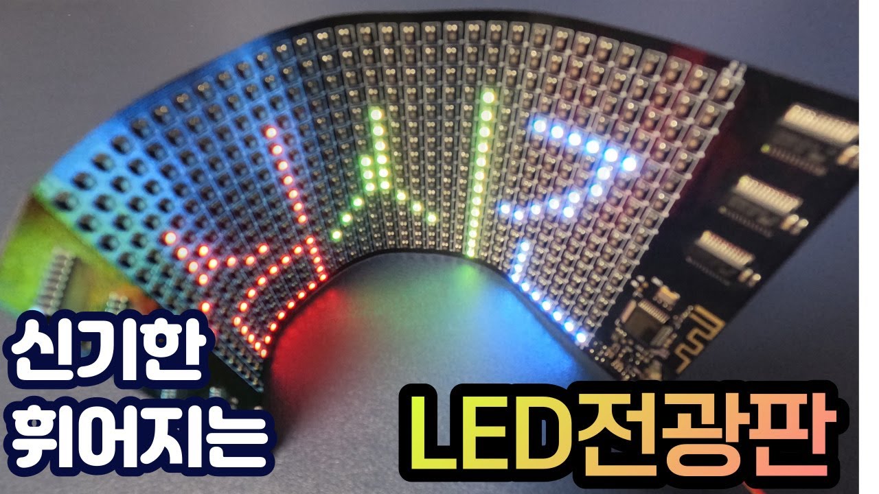 신기한 휘어지는 LED전광판 Flexible LED Screen Review