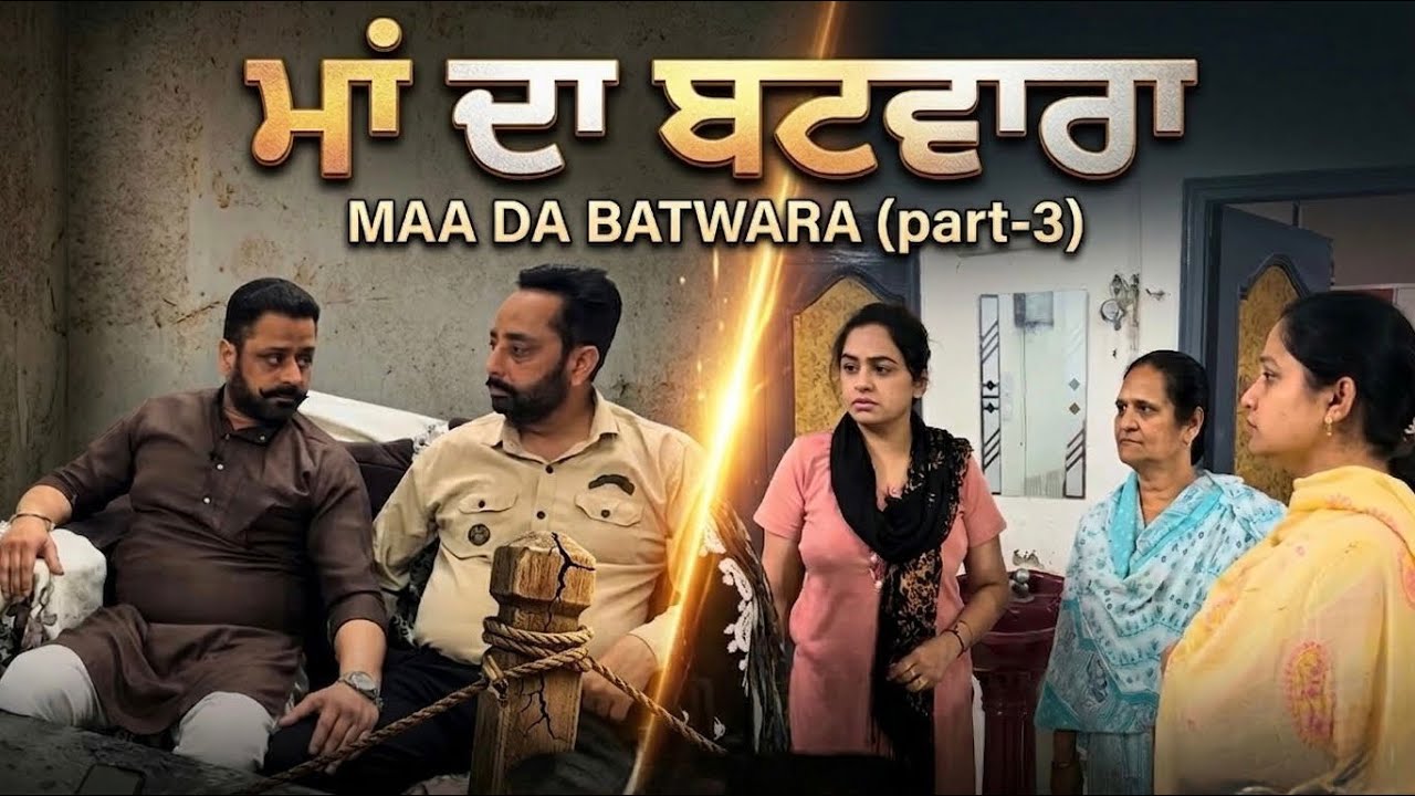 ਮਾਂ ਦਾ ਬਟਵਾਰਾ(Part-3)Punjabi story Maa माँ का बटवारा#truestory 