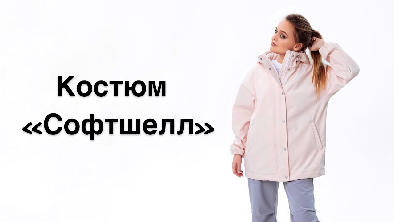 Как сшить костюм «Софтшелл»