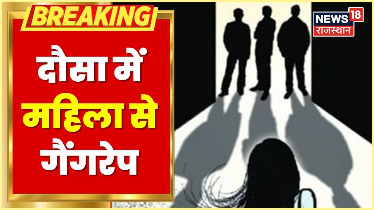 Dausa News | महिला के साथ सामूहिक दुष्कर्म का मामला, महिला थाने में दर्ज हुआ मुकदमा | Latest News