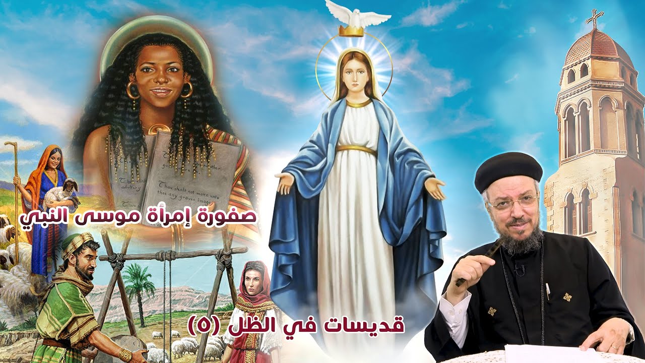 صفورة امرأة موسى - قديسات في الظل (5) (صوم العذراء 2020) - أبونا داود لمعي