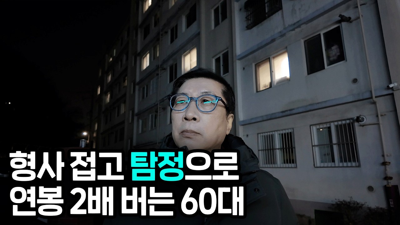 광수대 강력 형사 공무원 퇴직 후 오히려 젊을 때보다 훨씬 많이 벌게 된 60대의 직업 탐정의 하루