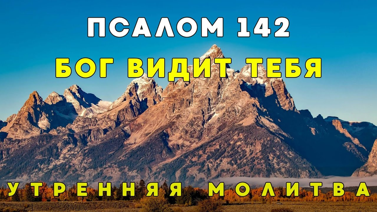 Псалом 142 | Утренняя молитва за тех, кто устал, перегружен и слаб