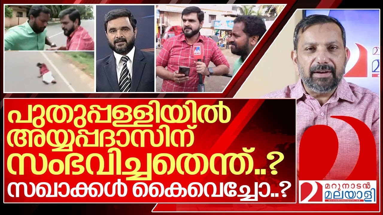 മനോരമയിലെ അയ്യപ്പദാസിന് പുതുപ്പള്ളിയിൽ സംഭവിച്ചത് ...I Ayyappadas in puthuppally