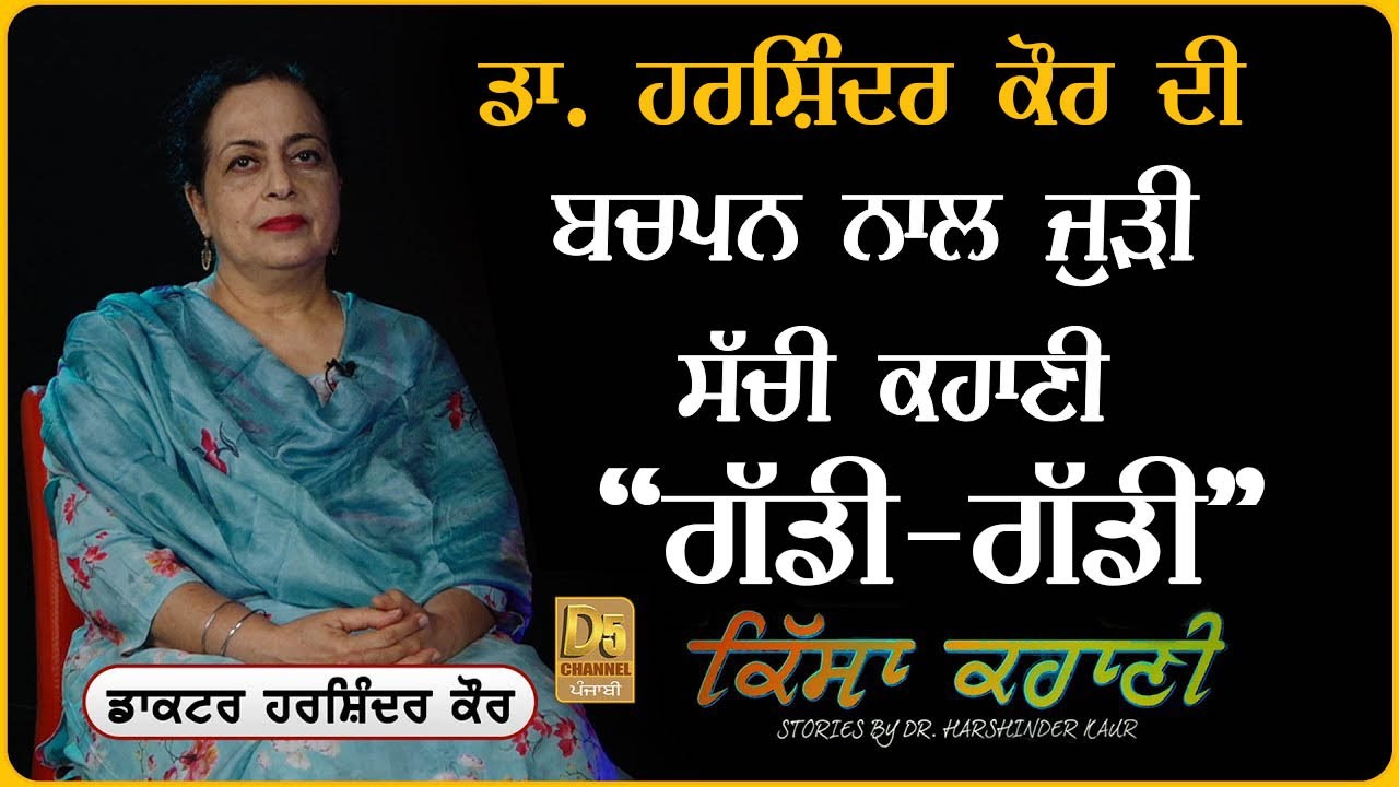 Qisa Kahani : (Dr Harshinder Kaur) ਬਚਪਨ ਨਾਲ ਜੁੜੀ ਸੱਚੀ ਕਹਾਣੀ 'ਗੱਡੀ-ਗੱਡੀ' | D5 Channel Punjabi
