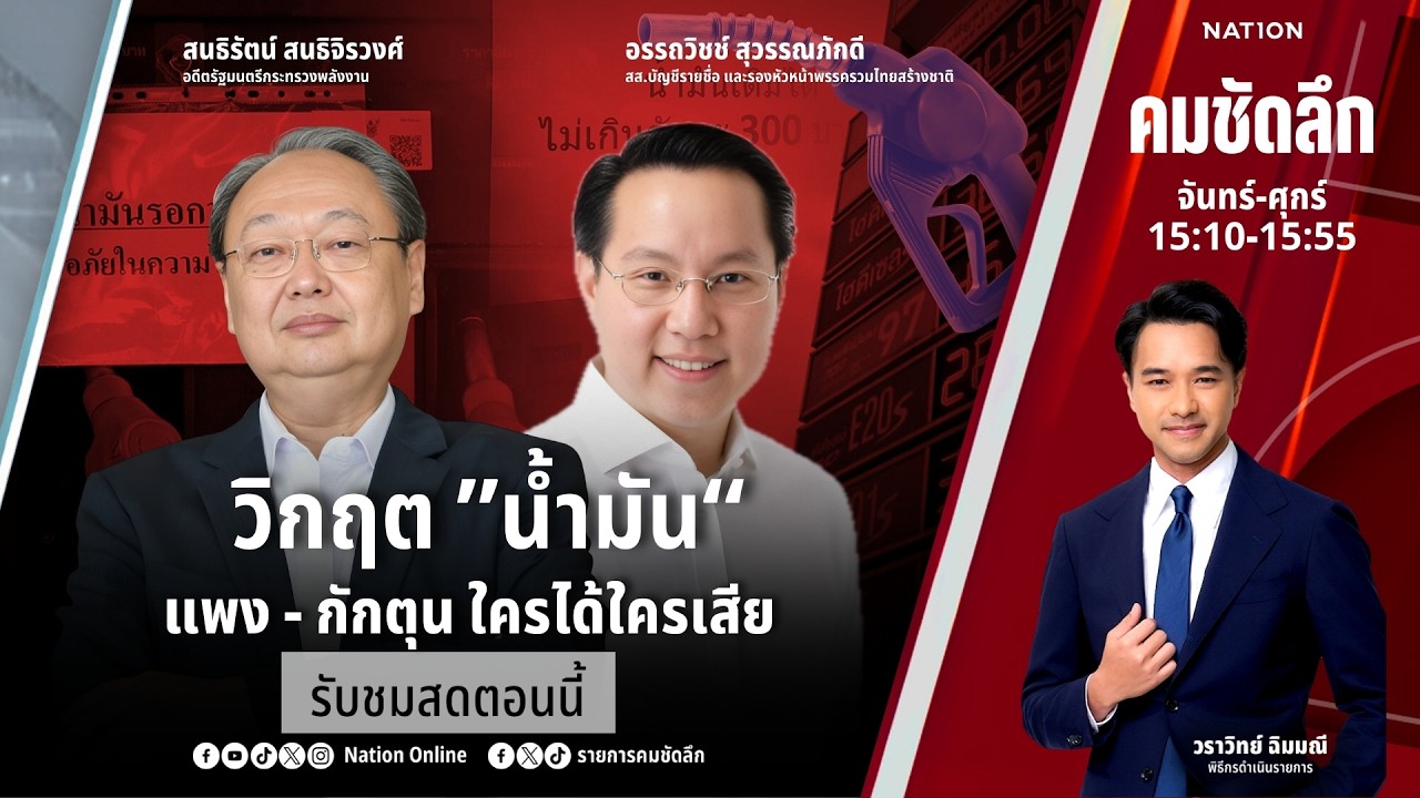 🔴LIVE คมชัดลึก ตอน “วิกฤต “น้ำมัน” แพง-กักตุน ใครได้ใครเสีย” 17 มี.ค. 69
