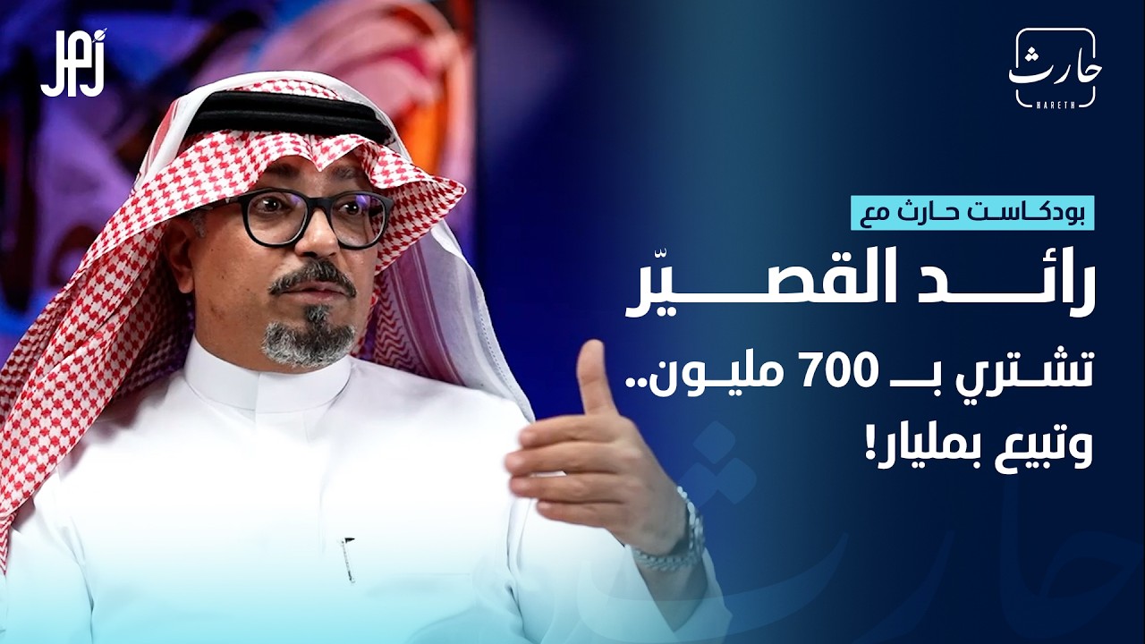 من الطموح إلى الانكسار ثم الوقوف من جديد | رائد القصيّر | #حارث #بودكاست #اكسبلور