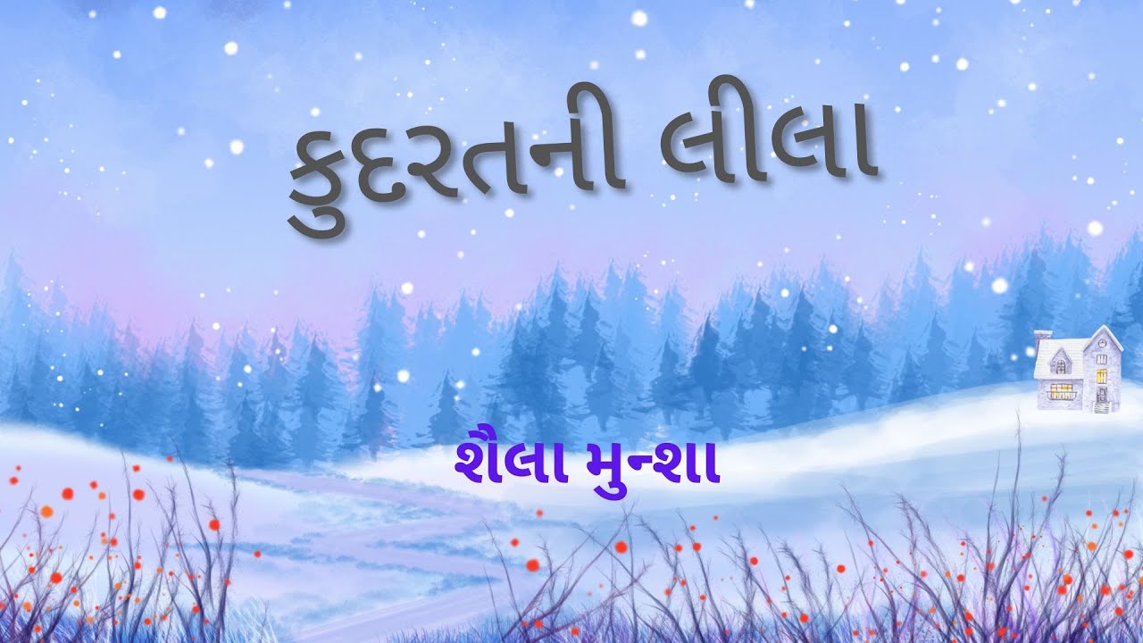 કુદરતની લીલા- શૈલા મુન્શા