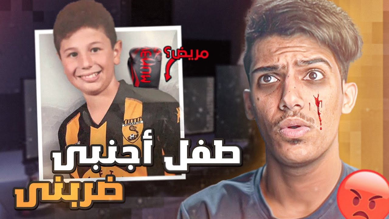 طفل اجنبي يضربني عشاني صورته!!!😨(شوفو وش سويت فيه😡)#قصص