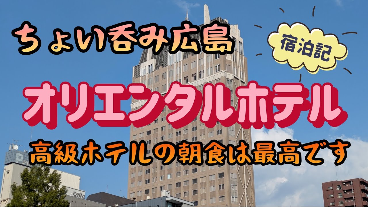 【広島：田中町】ちょい飲み宿泊記　オリエンタルホテル広島　流川・薬研堀通りすぐ近くの高級ホテルで至福の朝食バイキング【酒と肴とぶらり旅】