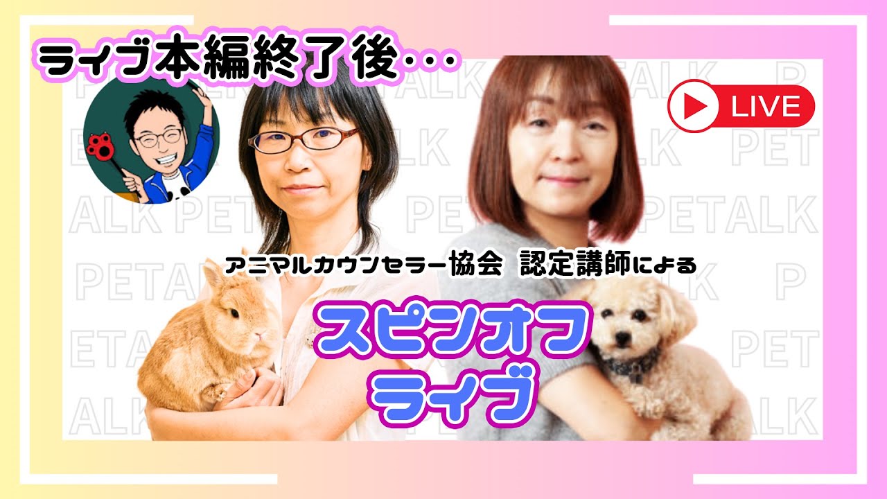 【LIVE】本編終了後･･･動物と話す人が必ずやっている習慣とは！？