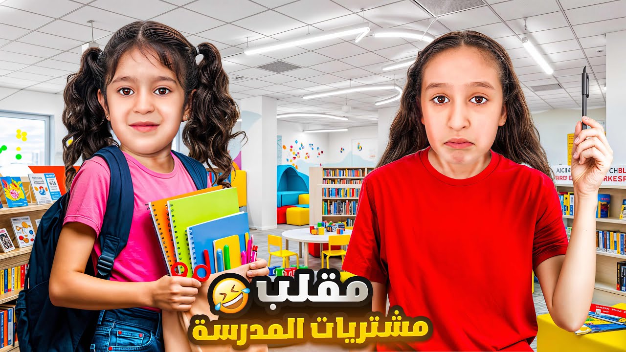 وأخيراً مشتريات المدرسة📚عملنا مقلب بفداء صارت تبكي😱شفا شو صار⁉️