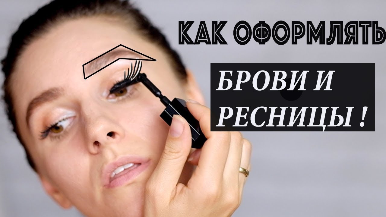 КАК ОФОРМЛЯТЬ БРОВИ И РЕСНИЦЫ  НОВАЯ ТУШЬ GIVENCHY Noir Interdit Mascara!