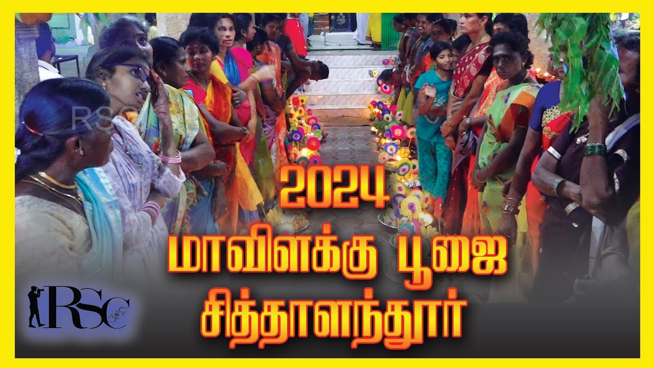 மாவிளக்கு பூஜை || சித்தாளந்தூர் , பெரிய மாரியம்மன் பண்டிகை - 2024