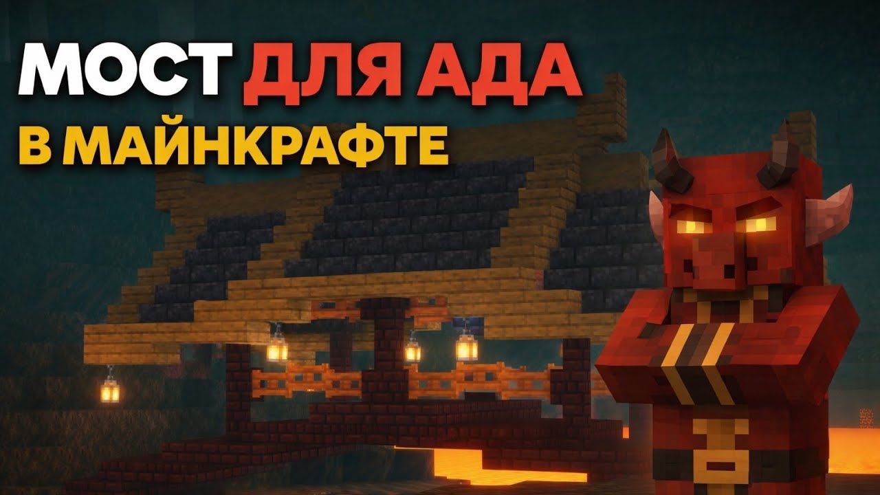 Мост для ада в майнкрафте !