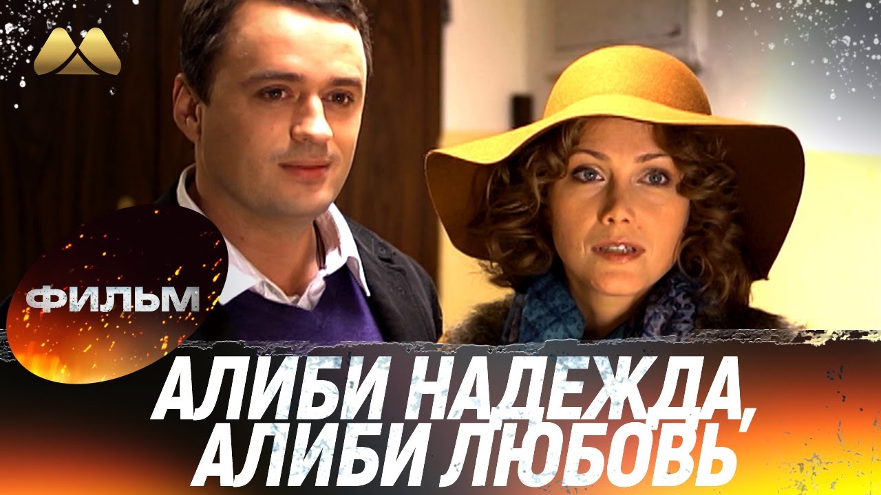 Алиби надежда, алиби любовь HD 💖 Фильм полностью | Сериал, мелодрама
