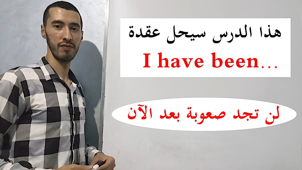 لن تجد صعوبة في فهم Present perfect continuous