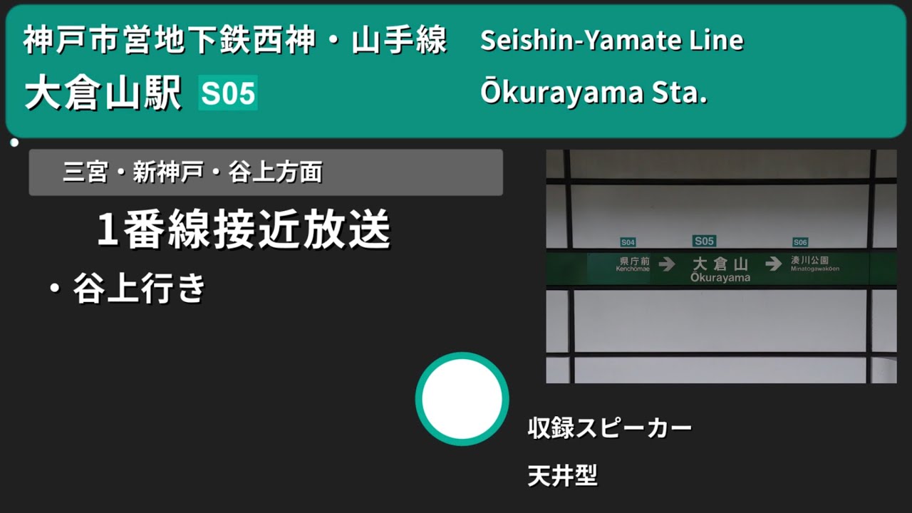 【駅放送】神戸市営地下鉄西神・山手線大倉山駅自動放送&発車メロディー