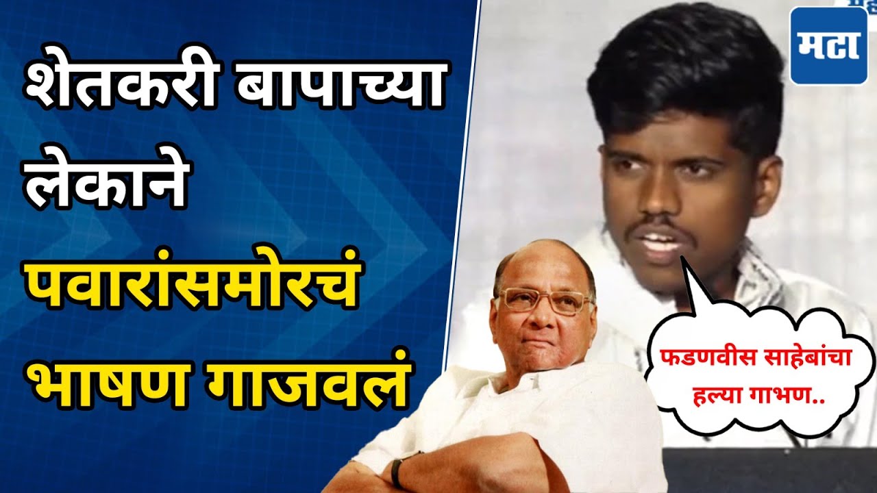 मित्रांमधला Eknath, नात्यातला Ajit, माणसातला Fadnavis ओळखला पाहिजे; तरुणाचं Pawar यांच्यासमोर भाषण