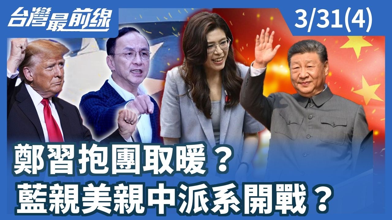 鄭習抱團取暖？ 藍親美親中派系開戰？【台灣最前線】2026.03.31(4)