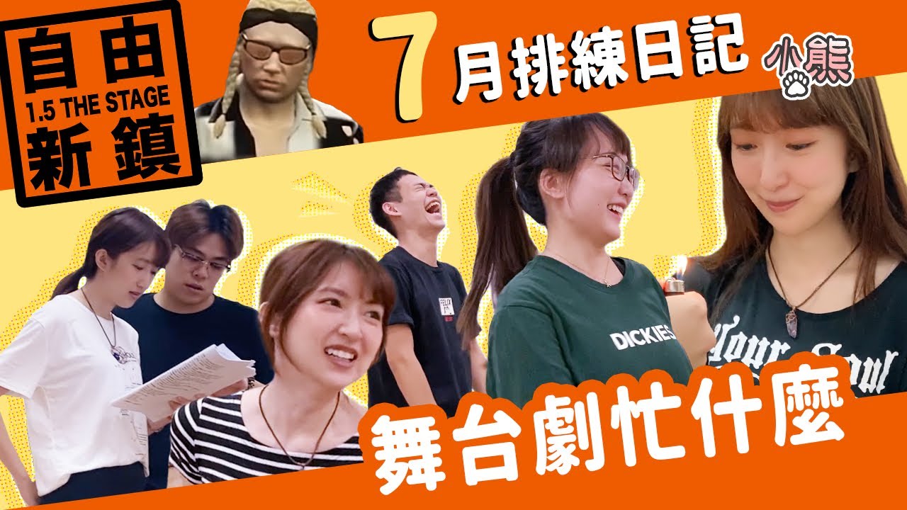 【小熊】自由新鎮舞台劇7月份排練日記|舞台劇忙什麼| feat.鳥屎,fick,燒餅,RAMI,學長ABBY,愛倫,阿謙,老王,李迅,阿北