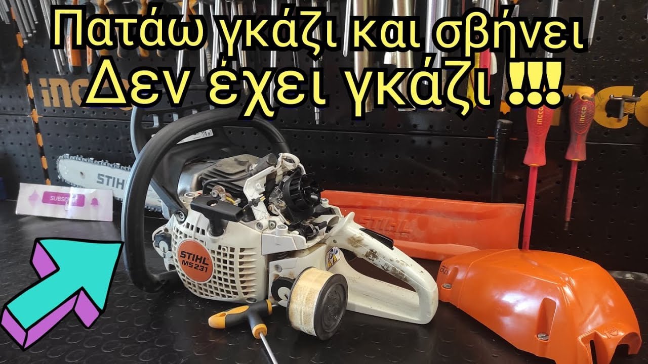 ΓΙΑΤΙ ΔΕΝ ΕΧΕΙ ΓΚΑΖΙ ΤΟ ΑΛΥΣΟΠΡΙΟΝΟ? (REPAIR CARBURETOR STIHL MS 231. IT DOESN'T WORK)