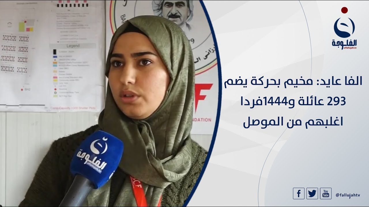 الفا عايد: مخيم بحركة يضم 293 عائلة و1444فردا اغلبهم من الموصل