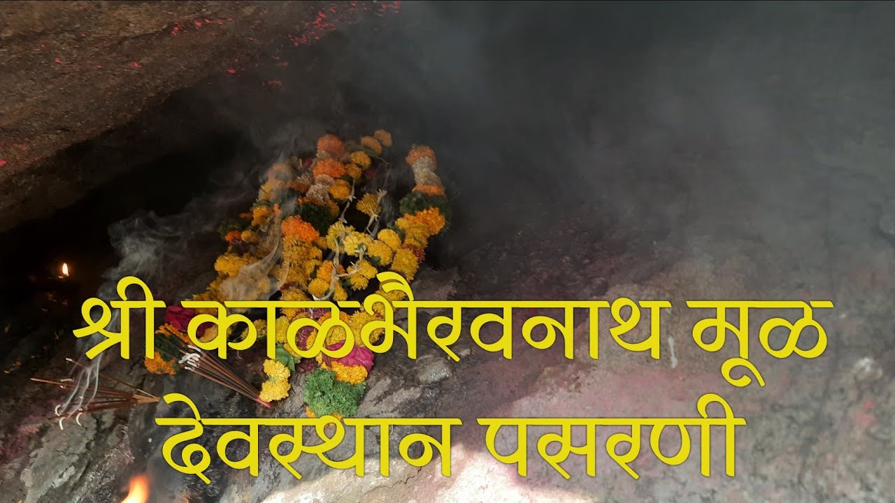 श्री काळभैरवनाथ मूळ देवस्थान पसरणी तालुका वाई जिल्हा सातारा