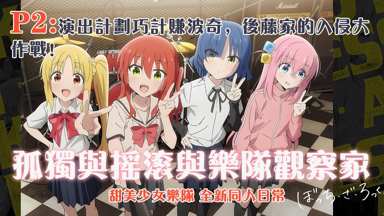 🎸【少女樂團】《孤獨與搖滾與樂團觀察家》P2：演出計畫巧計賺波奇，後藤家的入侵大作戰！#小说 #推文 #ai漫畫 #mygo #ぼっちざろっく#bandori