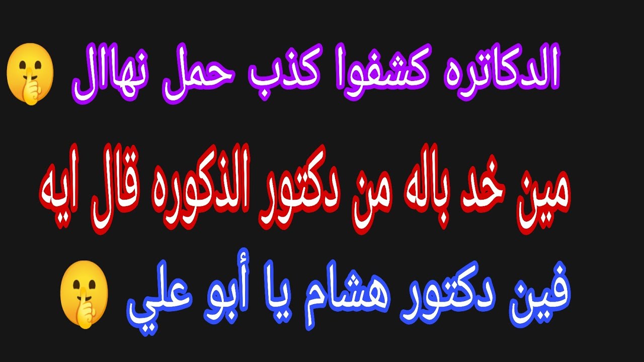الدكاتره كشفت كذب حمل نهاال 🤫مين خد باله من دكتور الذكوره 🤔 فين دكتور هشام يا أبو علي 