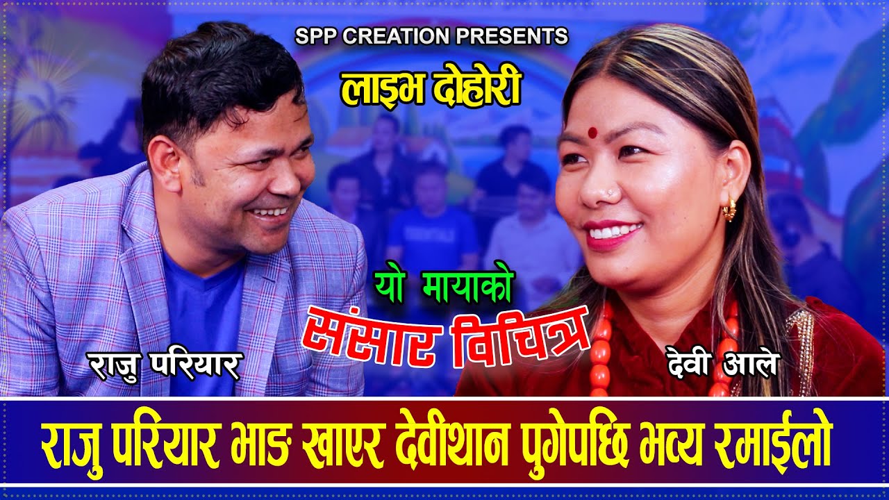 राजु परियार भाङ्ग खाएर देवीथान पुगेपछि भयो रमाईलो  Live Dohori Raju Pariyar Vs Devi Ale 2081/2024