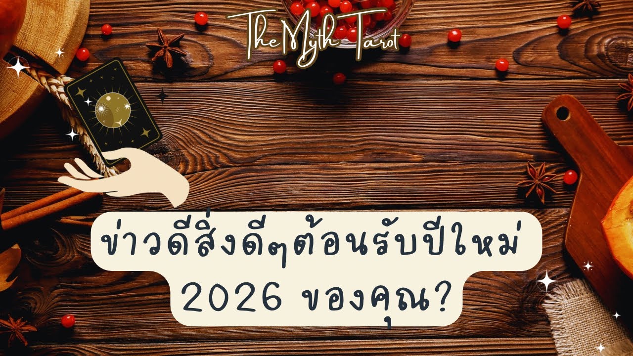 Pick a card | ข่าวดีสิ่งดีๆ ต้อนรับปีใหม่ 2026 ของคุณ?