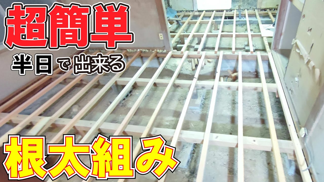 DIYで床下組みなおし！　超簡単な根太組み！