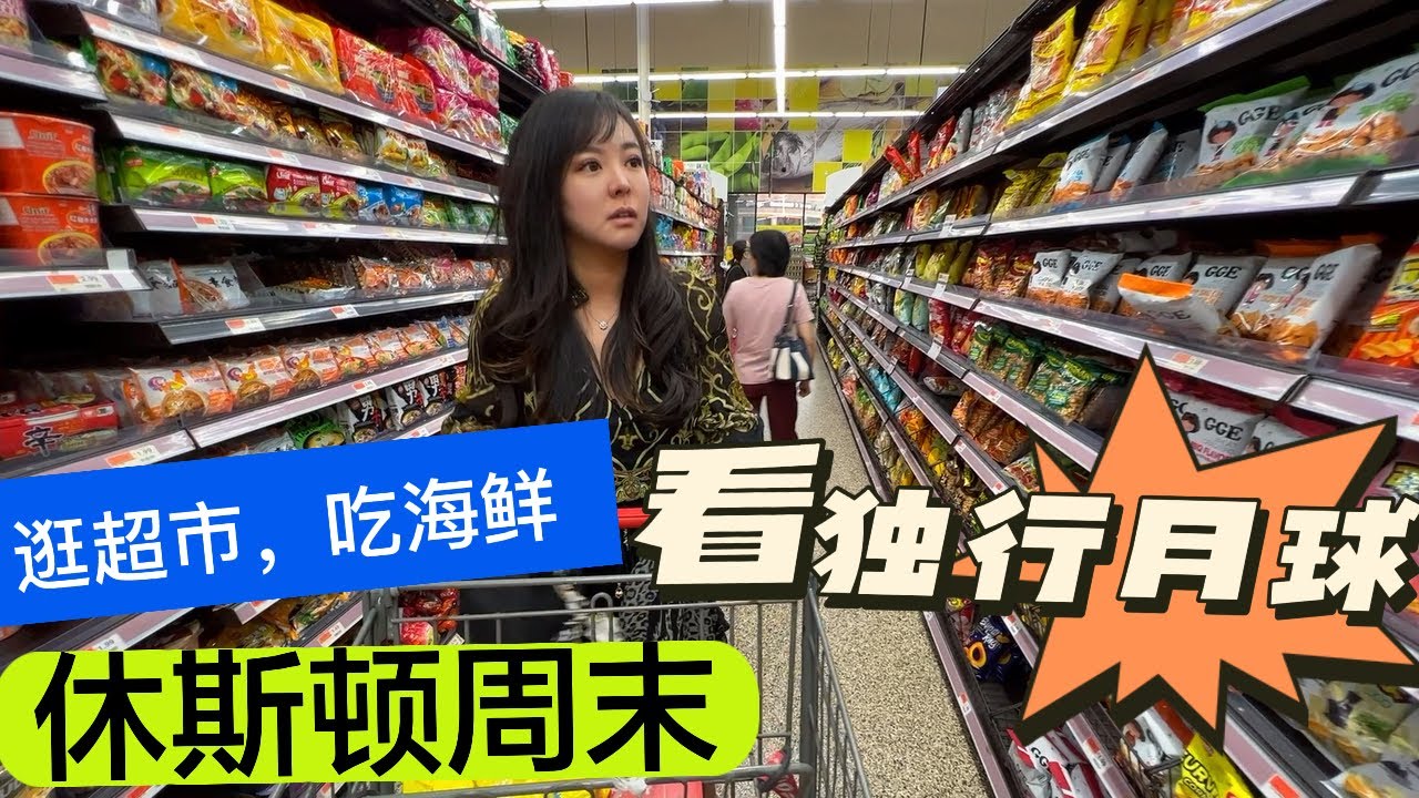 休斯顿生活 ｜休斯顿的周末日常，逛中国超市，看国产电影独行月球，吃铁板海鲜，华人在 休斯顿生活 的滋润不滋润？带你看看休斯顿中国超市就知道了｜ 休斯顿生活  休斯顿日常 #休斯顿生活 #休斯顿日常