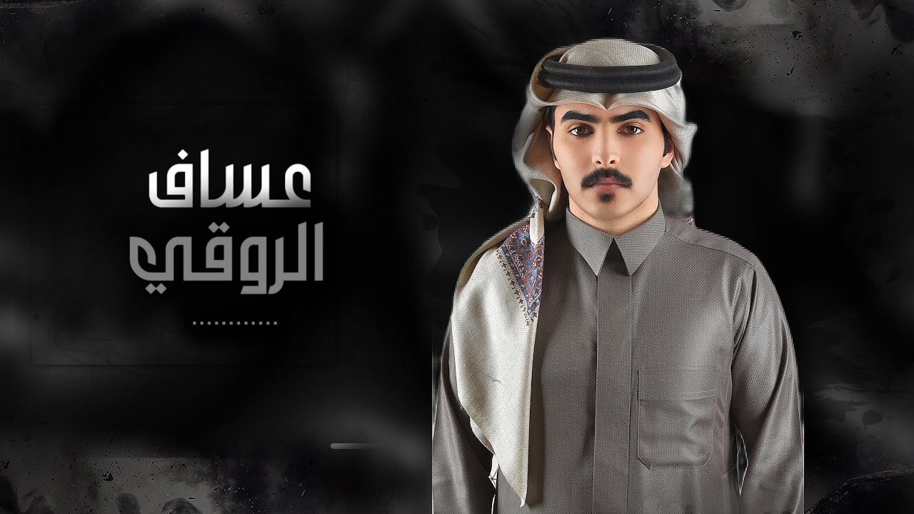 عساف الروقي  || مبدا الرجال || 2026