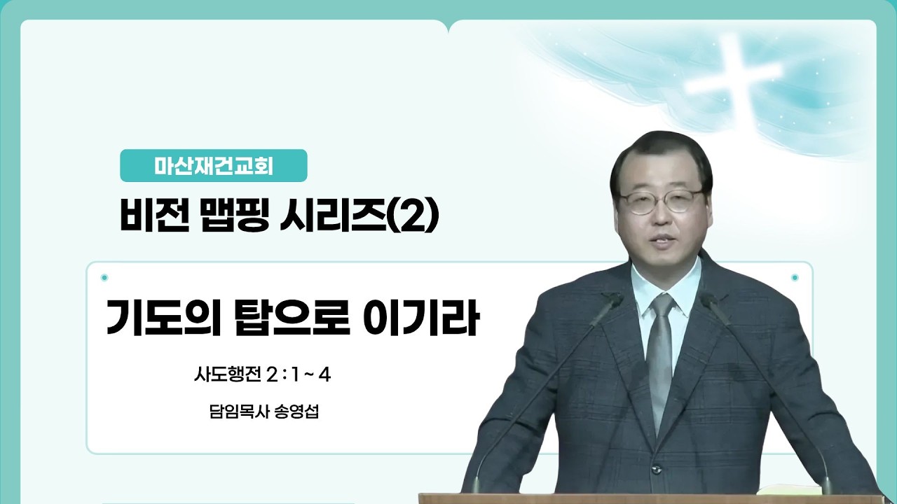 비전 맵핑(2)-기도의 탑으로 이기라 / 사도행전 2:1~4 / 마산재건교회
