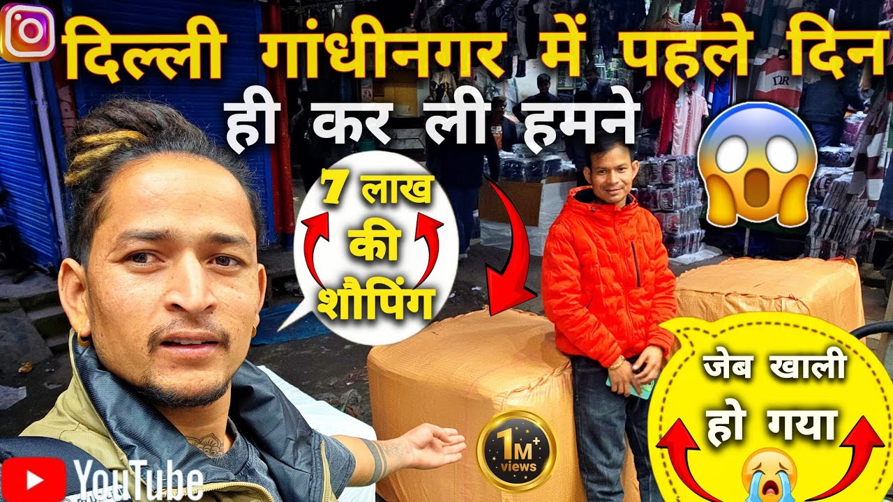 || दिल्ली गांधीनगर में पहले दिन ही 7 लाख की शॉपिंग 😱 | जेब खाली हो गई