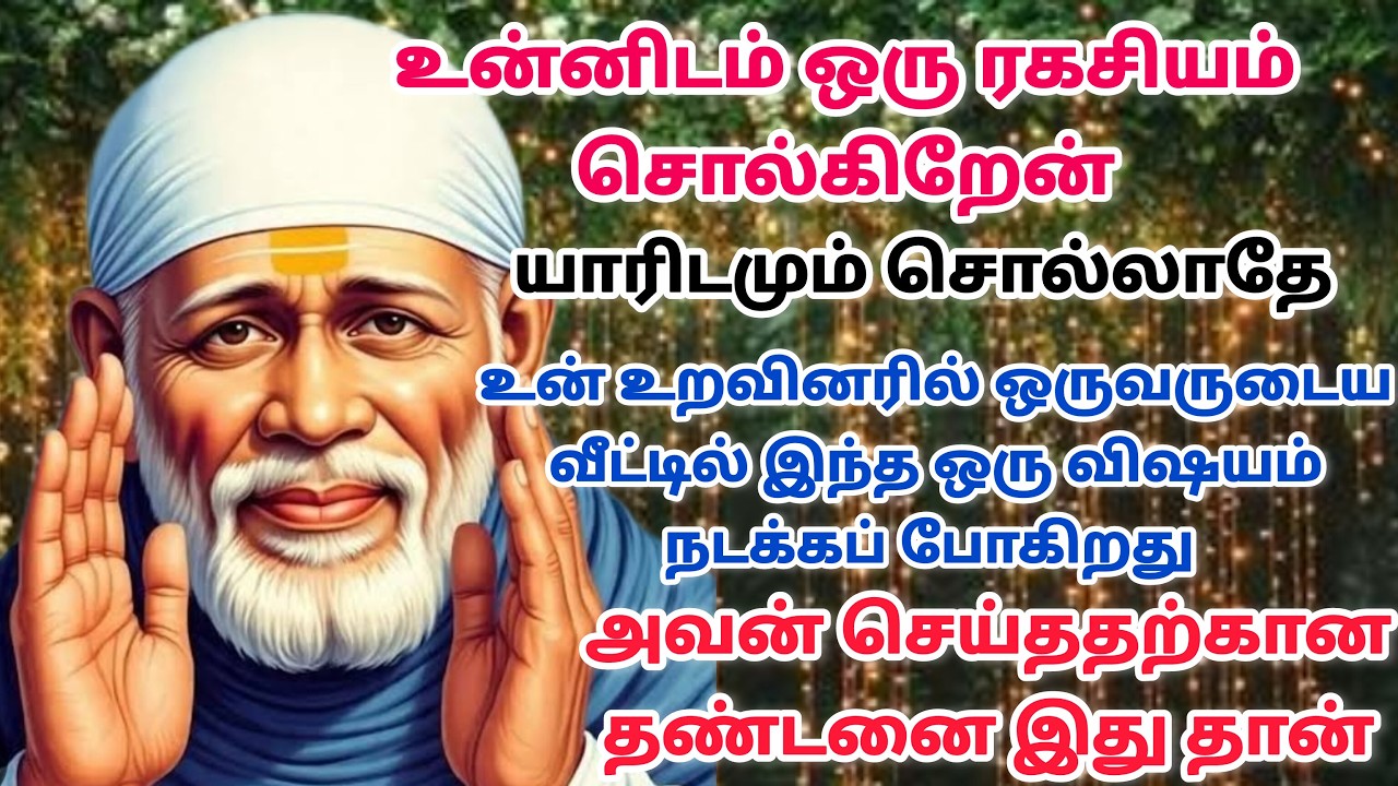 நீ வா நான் உன்னை காப்பேன் / shirdi saibaba advice in tamil #sailovelyvedham